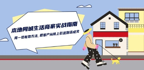 本地同城生活·商家实战指南：用一切有效方法，把客户从线上引流到店成交-八爪鱼资源库