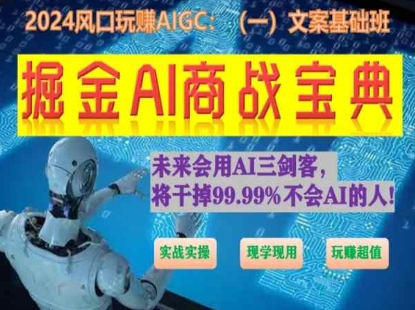 掘金AI商战宝典初级班：如何用AI做文案(实战实操 现学现用 玩赚超值)-八爪鱼资源库