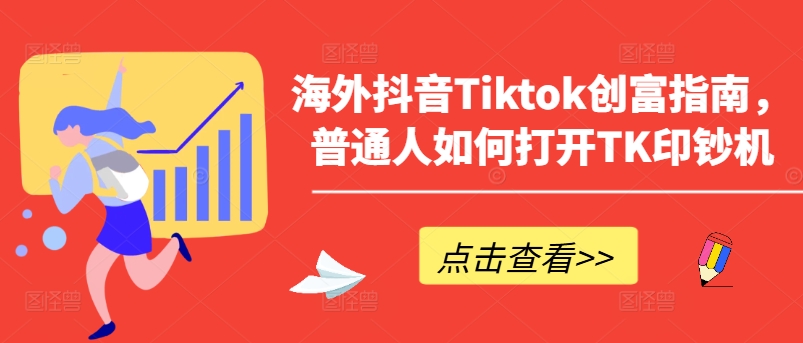 海外抖音Tiktok创富指南，普通人如何打开TK印钞机-八爪鱼资源库
