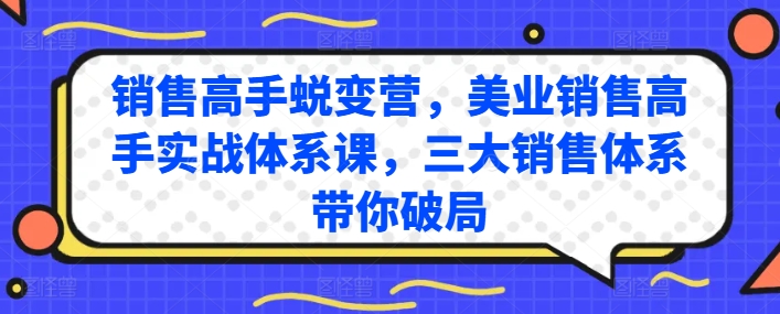 销售高手蜕变营，美业销售高手实战体系课，三大销售体系带你破局-八爪鱼资源库