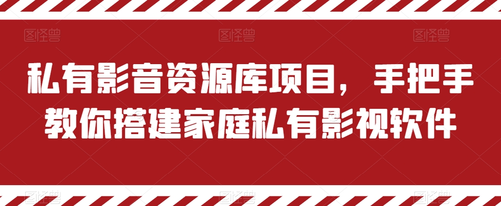 私有影音资源库项目，手把手教你搭建家庭私有影视软件【揭秘】-八爪鱼资源库