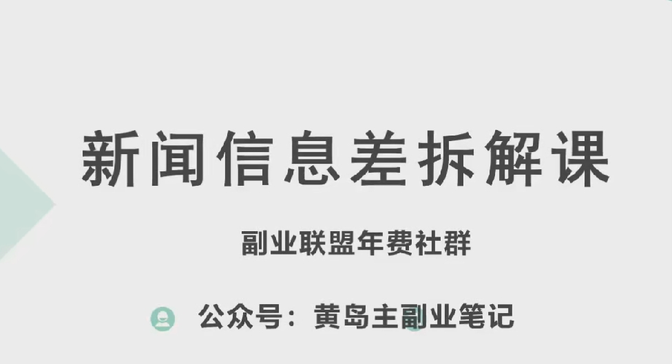 黄岛主·新赛道新闻信息差项目拆解课，实操玩法一条龙分享给你-八爪鱼资源库