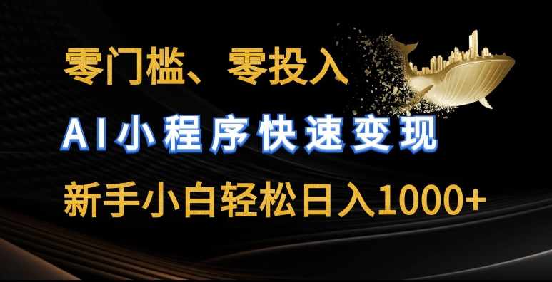 零门槛零投入，AI小程序快速变现，新手小白轻松日入几张【揭秘】-八爪鱼资源库