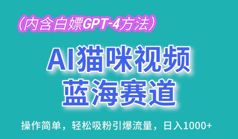 AI猫咪视频蓝海赛道，操作简单，轻松吸粉引爆流量，日入1K【揭秘】-八爪鱼资源库