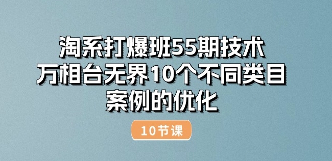 淘系打爆班55期技术：万相台无界10个不同类目案例的优化(10节)-八爪鱼资源库