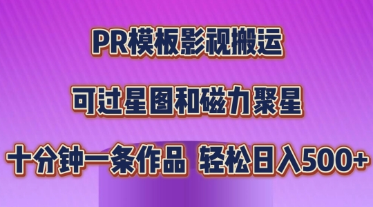PR模板影视搬运，简单操作即可过原创，可过星图和磁力聚星，轻松日入几张【揭秘】-八爪鱼资源库