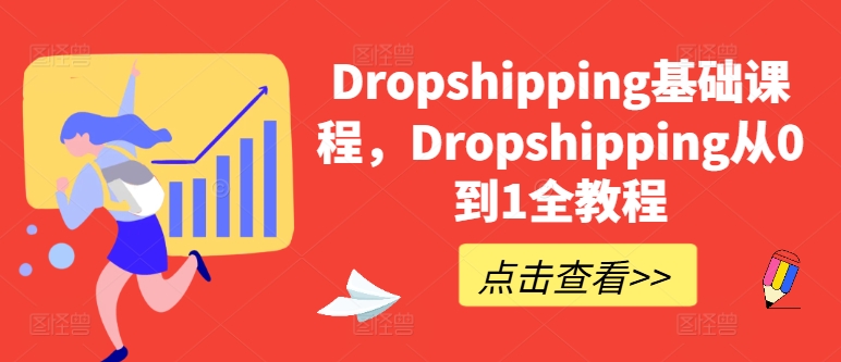 Dropshipping基础课程，Dropshipping从0到1全教程-八爪鱼资源库