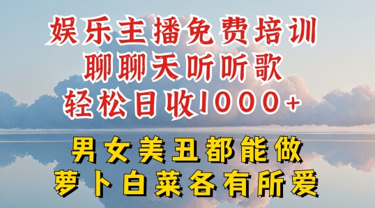 娱乐主播免费培训聊聊天听听歌轻松日收1K+，男女美丑都能做萝卜白菜各有所爱【揭秘】-八爪鱼资源库