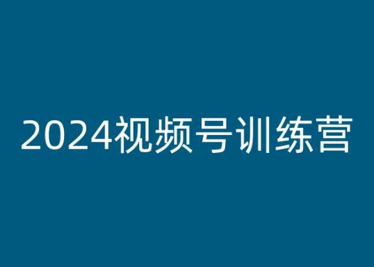 2024视频号训练营，视频号变现教程-八爪鱼资源库