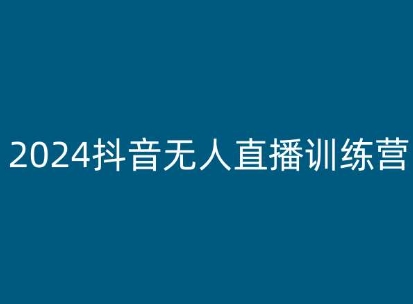 2024抖音无人直播训练营,多种无人直播玩法全解析-八爪鱼资源库