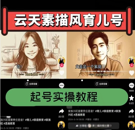 云天素描风育儿号,起号实操全流程,爆赞爆火,涨粉带货嘎嘎快-八爪鱼资源库