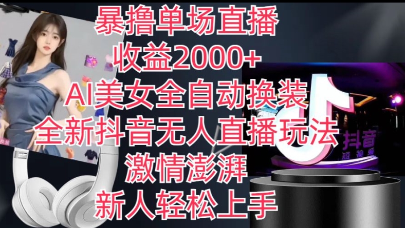 全新抖音无人直播玩法，AI美女全自动换装，激情澎湃，新人轻松上手，暴撸单场直播2k+【揭秘】-八爪鱼资源库