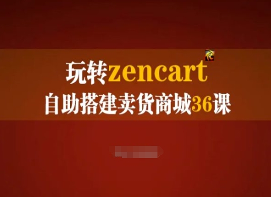 玩转zencart自助搭建卖货商城36课，zencart外贸建站完全实操手册-八爪鱼资源库