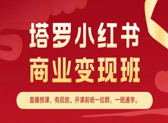 塔罗小红书商业变现班，小红书变现教程-八爪鱼资源库