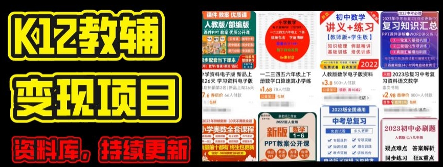 2024年K12学科资料变现项目，实操教程，附资料库每天更新(家长可自用)-八爪鱼资源库