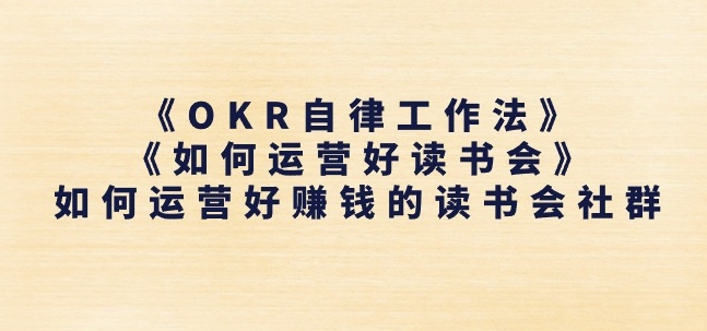 《OKR自律工作法》+《如何运营好读书会》如何运营好赚钱的读书会社群-八爪鱼资源库