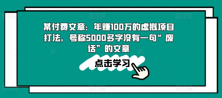某付费文章：年赚100w的虚拟项目打法，号称5000多字没有一句“废话”的文章-八爪鱼资源库