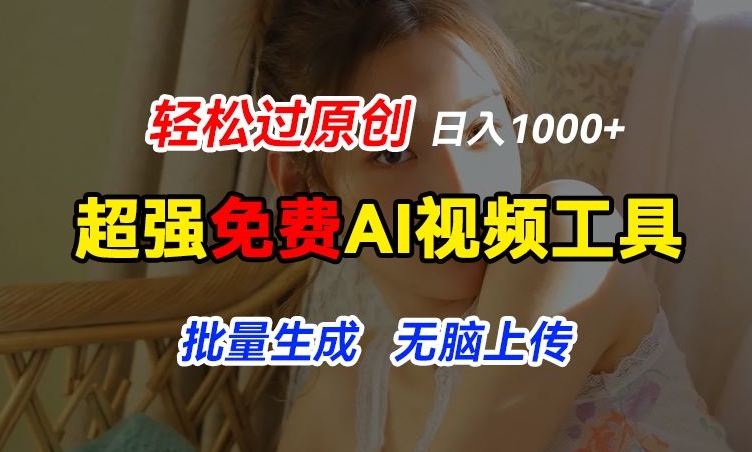 超强免费AI工具，让图片动起来，轻松过原创，批量生成无脑上传，实现睡后1k+【揭秘】-八爪鱼资源库