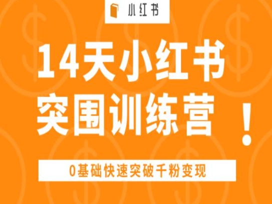 14天小红书突围训练营 ，0基础快速突破千粉变现-八爪鱼资源库