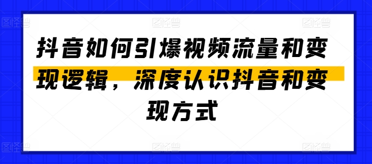 抖音如何引爆视频流量和变现逻辑，深度认识抖音和变现方式-八爪鱼资源库