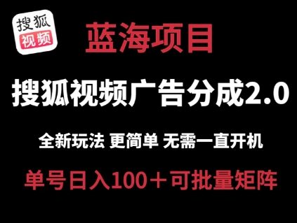 搜狐视频2.0 全新玩法成本更低 操作更简单 无需电脑挂机 云端自动挂机单号日入100+可矩阵【揭秘】-八爪鱼资源库