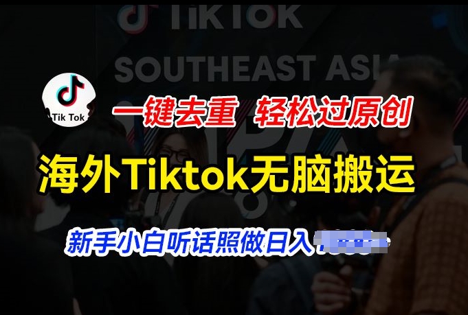 海外Tiktok短视频无脑搬运，一键去重轻松过原创，新手小白听话照做日入几张【揭秘】-八爪鱼资源库