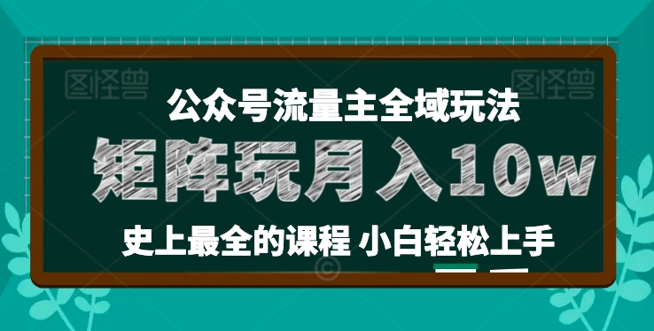 麦子甜公众号流量主全新玩法，核心36讲小白也能做矩阵，月入10w+-八爪鱼资源库