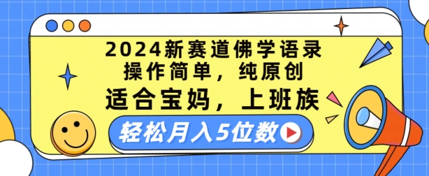 2024新赛道佛学语录，操作简单，纯原创，适合宝妈，上班族，轻松月入5位数【揭秘】-八爪鱼资源库