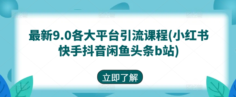 最新9.0各大平台引流课程(小红书快手抖音闲鱼头条b站)-八爪鱼资源库