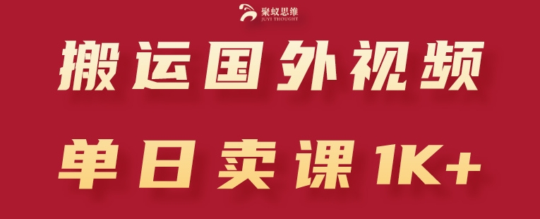 搬运国外视频，引流创业粉，单日卖课1K+【揭秘】-八爪鱼资源库