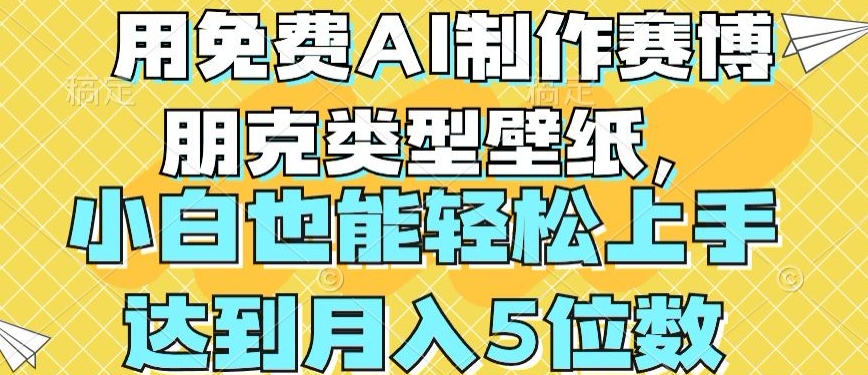 用免费AI制作赛博朋克类型壁纸，小白轻松上手，达到月入4位数【揭秘】-八爪鱼资源库