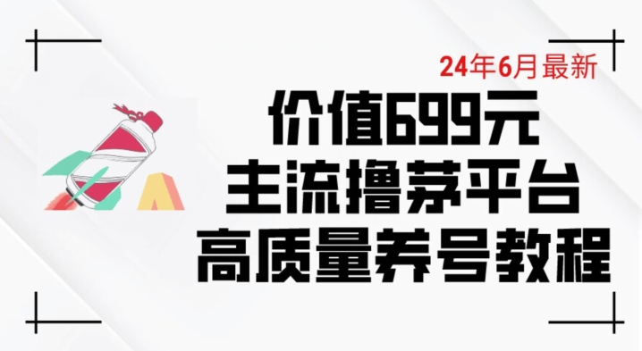 6月最新价值699的主流撸茅台平台精品养号下车攻略【揭秘】-八爪鱼资源库