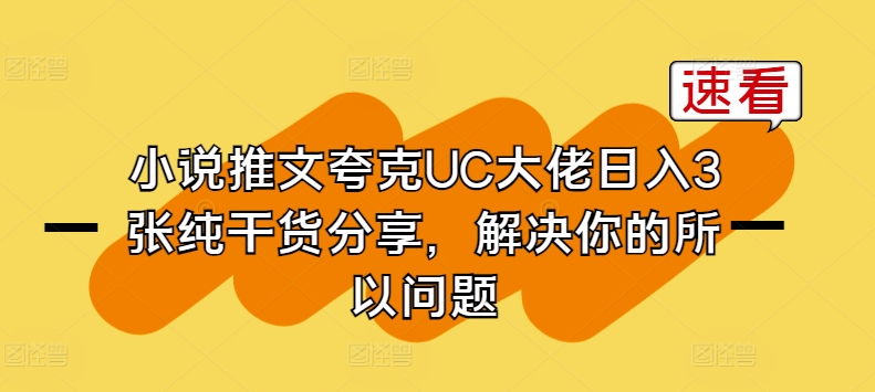 小说推文夸克UC大佬日入3张纯干货分享，解决你的所以问题-八爪鱼资源库