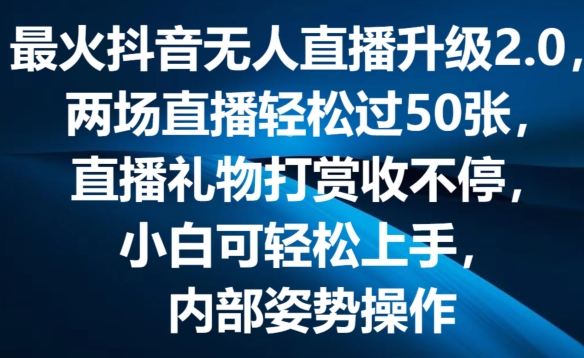 最火抖音无人直播升级2.0,弹幕游戏互动,两场直播轻松过50张,直播礼物打赏收不停【揭秘】-八爪鱼资源库
