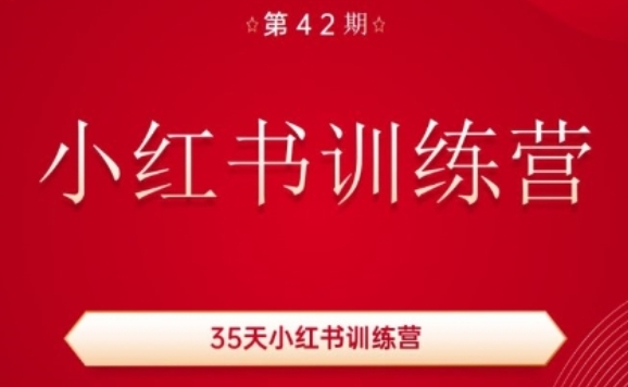 35天小红书训练营(42期)，用好小红书，做你喜欢又擅长的事，涨粉又赚钱-八爪鱼资源库