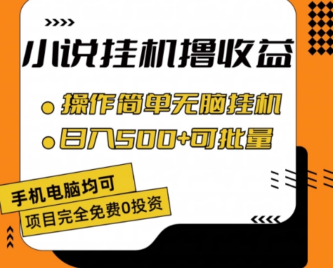 小说全自动挂机撸收益，操作简单，日入500+可批量放大 【揭秘】-八爪鱼资源库