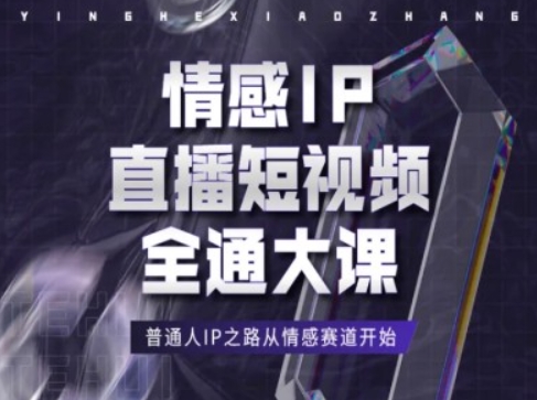 情感IP直播短视频全通大课,普通人IP之路从情感赛道开始-八爪鱼资源库