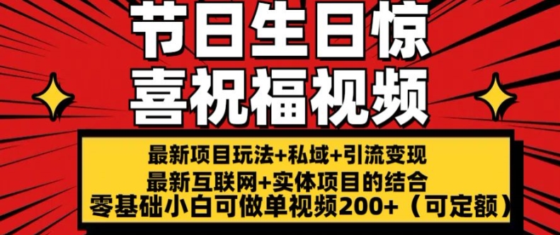 最新玩法可持久节日+生日惊喜视频的祝福零基础小白可做单视频200+(可定额)【揭秘】-八爪鱼资源库