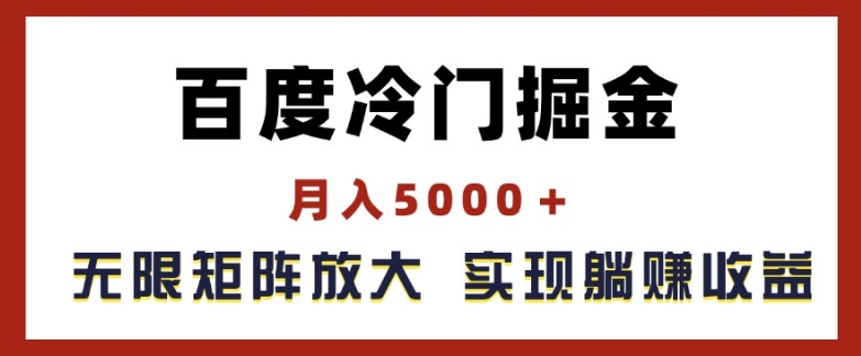 百度冷门掘金，月入5000+，无限矩阵放大，实现管道躺赚收益【揭秘】-八爪鱼资源库