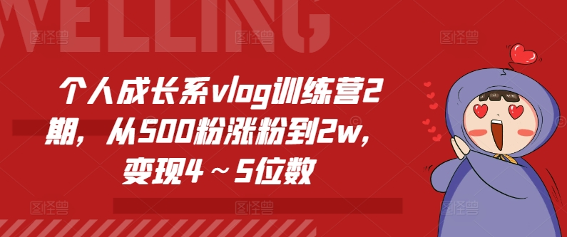 个人成长系vlog训练营2期，从500粉涨粉到2w，变现4～5位数-八爪鱼资源库