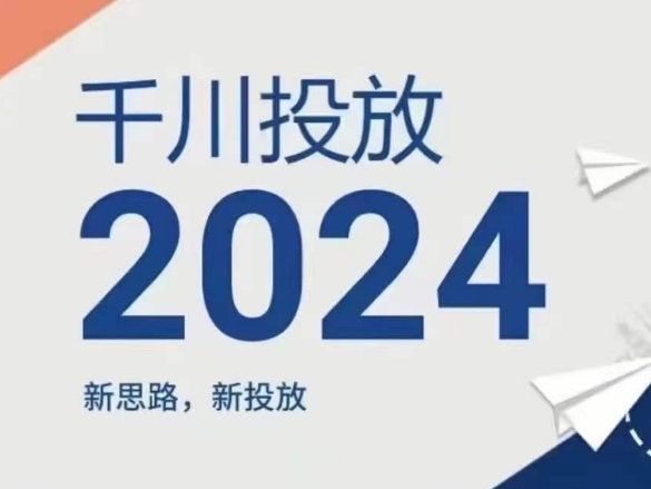 2024年千川投放，新思路新投放-八爪鱼资源库