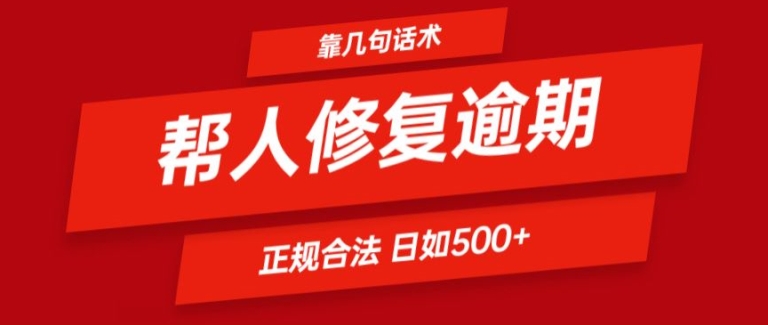 靠一套话术帮人解决逾期日入500+ 看一遍就会(正规合法)【揭秘】-八爪鱼资源库