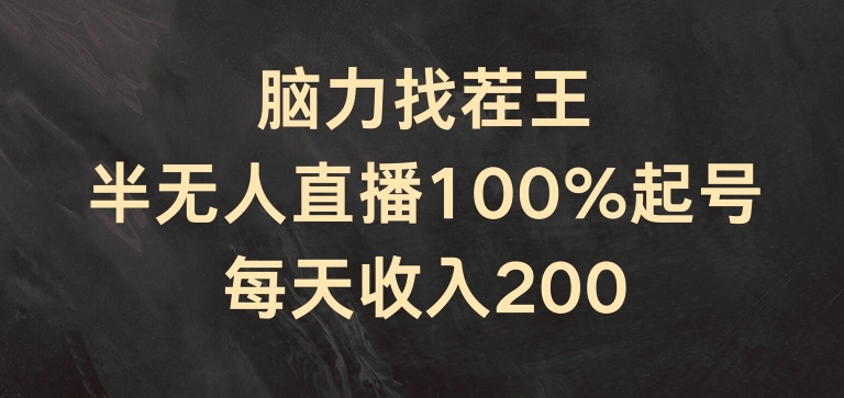 脑力找茬王，半无人直播100%起号，每天收入200+【揭秘】-八爪鱼资源库