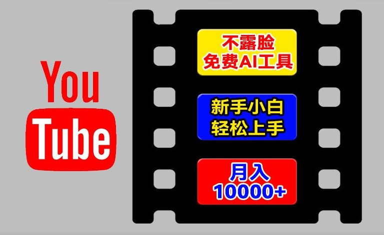 AI工具玩转海外YouTube项目，不露脸，新手小白轻松上手，手把手教你月入1w+【揭秘】-八爪鱼资源库