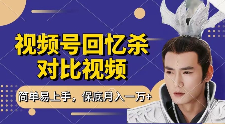 回忆杀对比视频，撸视频号分成计划收益，每天只需一小时，保底月入过W，新手小白轻松上手【揭秘】-八爪鱼资源库