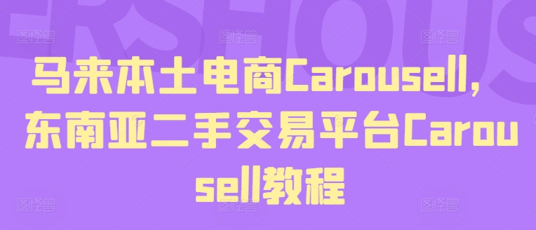 马来本土电商Carousell,东南亚二手交易平台Carousell教程-八爪鱼资源库