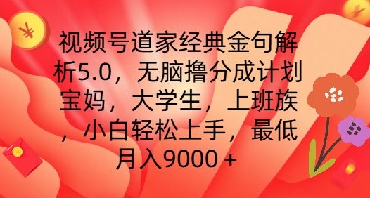 视频号道家经典金句解析5.0.无脑撸分成计划，小白轻松上手，最低月入9000+【揭秘】-八爪鱼资源库