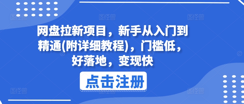 网盘拉新项目，新手从入门到精通(附详细教程)，门槛低，好落地，变现快-八爪鱼资源库