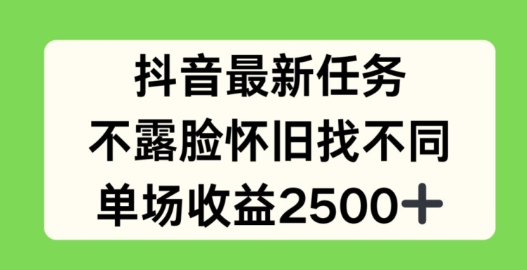 抖音最新任务，不露脸怀旧找不同，单场收益2.5k【揭秘】-八爪鱼资源库