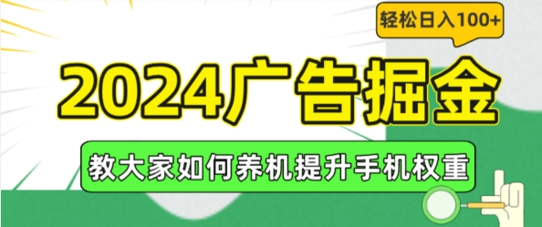 2024广告掘金，教大家如何养机提升手机权重，轻松日入100+【揭秘】-八爪鱼资源库